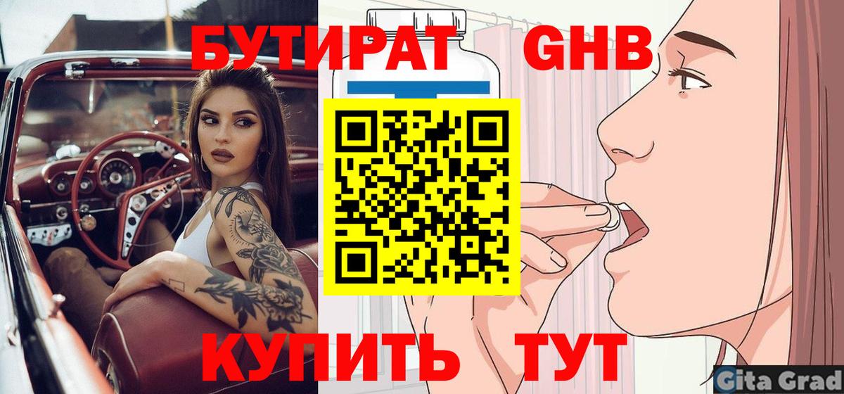 Бутират GHB Усолье-Сибирское